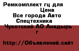 Ремкомплект гц для komatsu 707.99.75410 › Цена ­ 4 000 - Все города Авто » Спецтехника   . Чукотский АО,Анадырь г.